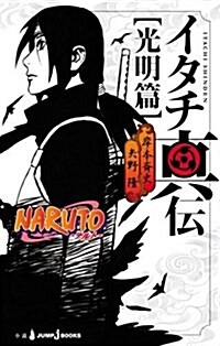 NARUTO ─ナルト─ イタチ眞傳 光明篇 (JUMP j BOOKS) (新書)