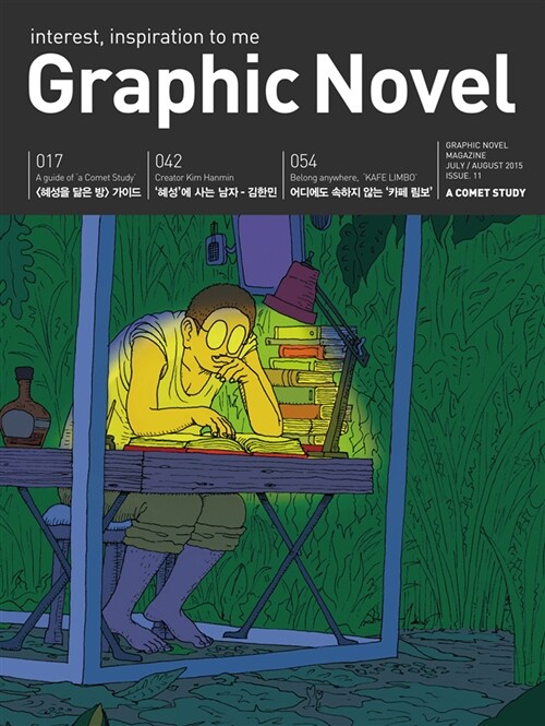 그래픽 노블 Graphic Novel 2015.7.8