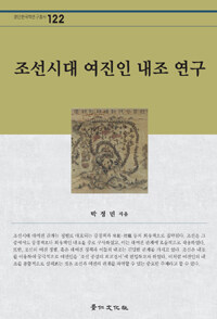 조선시대 여진인 내조 연구