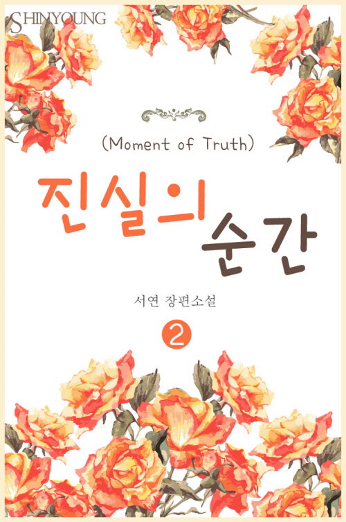 진실의 순간(Moment of Truth) 2