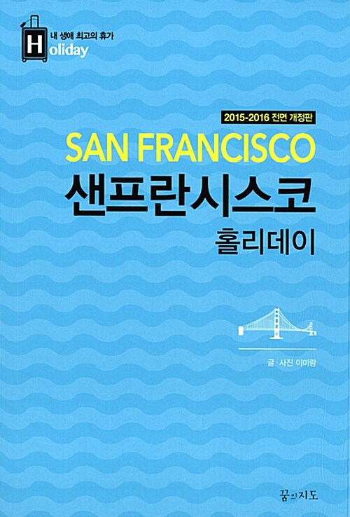 샌프란시스코 홀리데이= San Francisco 