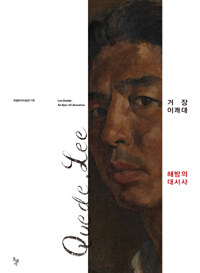 거장 이쾌대 해방의 대서사 =Lee Quede - an epic of liberation 