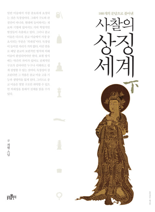 사찰의 상징세계 (하)