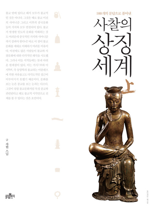 사찰의 상징세계 (상)