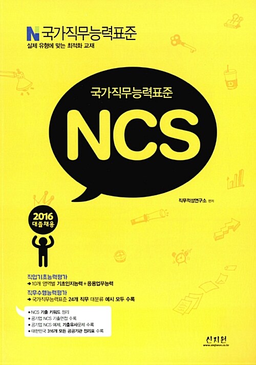 2015 국가직무능력표준 NCS 대졸채용 (직업기초능력평가 + 직무수행능력평가)