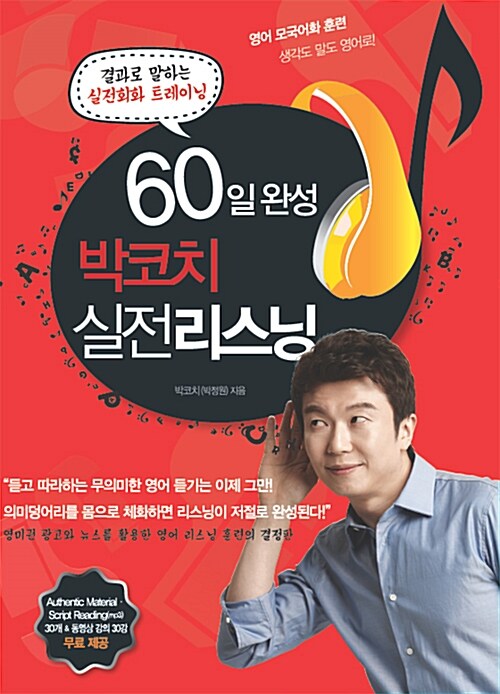 60일 완성 박코치 실전 리스닝