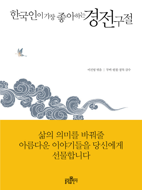 한국인이 가장 좋아하는 경전 구절