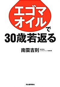 エゴマオイルで30歲若返る (單行本)