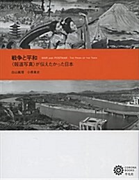 戰爭と平和: 〈報道寫眞〉が傳えたかった日本 (コロナ·ブックス 203) (單行本)