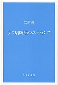 うつ病臨牀のエッセンス[新裝版] (單行本, 新裝)