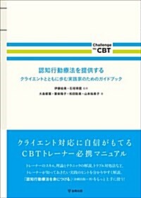 認知行動療法を提供する―クライエントとともに步む實踐家のためのガイドブック (Challenge the CBT) (單行本(ソフトカバ-))