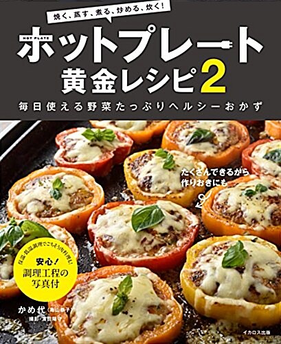 ホットプレ-ト黃金レシピ2 (「燒く」「蒸す」「煮る」「炒める」「炊く」 每日使える野菜たっぷりヘルシ-おかず) (大型本)