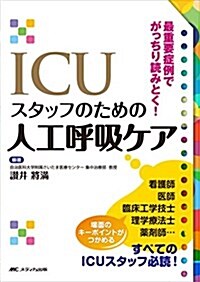 ICUスタッフのための人工呼吸ケア: 最重要症例でがっちり讀みとく! (單行本)