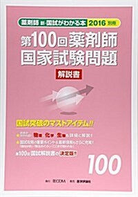 藥劑師國家試驗問題解說書 第100回―藥劑師新·國試がわかる本2016 別冊 (單行本)