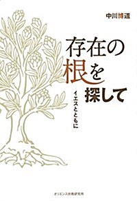 存在の根を探して―イエスとともに (單行本)