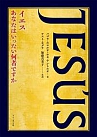 イエスあなたはいったい何者ですか (單行本)