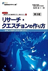 リサ-チ·クエスチョンの作り方 第3版 (臨牀家のための臨牀硏究デザイン塾テキスト) (單行本, 第3)