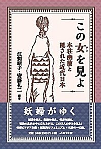 この女を見よ: 本莊幽蘭と隱された近代日本 (單行本)