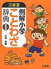 三省堂 例解小學ことわざ辭典 新裝版 (單行本, 新裝)