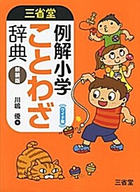 三省堂 例解小學ことわざ辭典 新裝版 ワイド版 (單行本, 新裝 ワイド)