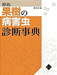 原色 果樹の病害蟲診斷事典 (大型本)