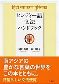 ヒンディ-語文法ハンドブック (單行本(ソフトカバ-))