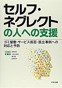 セルフ·ネグレクトの人への支援 (單行本)