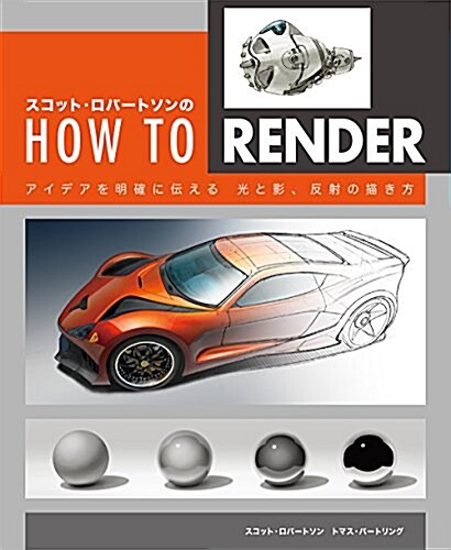 [중고] スコット·ロバ-トソンのHow to Render : アイデアを明確に傳える 光と影、反射の描き方 (大型本)