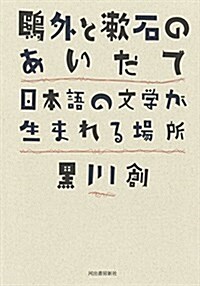 鷗外と漱石のあいだで:日本語の文學が生まれる場所 (單行本)