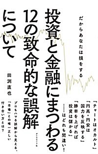 投資と金融にまつわる12の致命的な誤解について (單行本(ソフトカバ-))