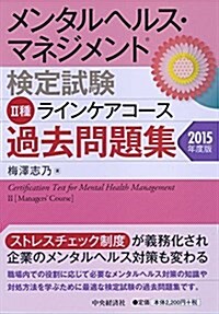 メンタルヘルス·マネジメント檢定試驗 Ⅱ種ラインケアコ-ス 過去問題集2015年度版 (單行本)