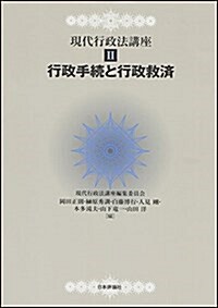 行政手續と行政救濟 (現代行政法講座 2) (單行本)