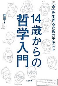 14歲からの哲學入門 「今」を生きるためのテキスト (單行本)