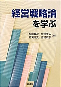 經營戰略論を學ぶ (單行本(ソフトカバ-))