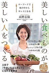 [중고] 美しい食べものが 美しい人をつくる ~ロ-フ-ドで體の中からキレイになる~ (單行本)