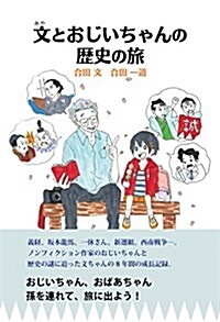 文とおじいちゃんの歷史の旅 (柏艣舍ネプチュ-ンノンフィクションシリ-ズ) (單行本)