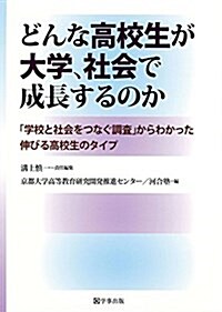 どんな高校生が大學、社會で成長するのか―「學校と社會をつなぐ調査」からわかった伸びる高校生のタイプ (單行本(ソフトカバ-))