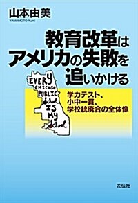 敎育改革はアメリカの失敗を追いかける  學力テスト、小中一貫、學校統廢合の全體像 (單行本(ソフトカバ-))