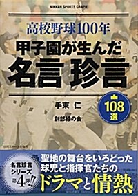 高校野球100年 甲子園の生んだ名言珍言108選: 日刊スポ-ツG (ムック)