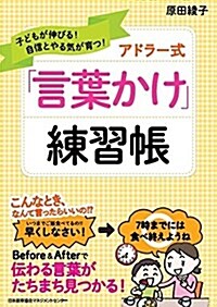 子どもが伸びる!自信とやる氣が育つ!  アドラ-式「言葉かけ」練習帳 (單行本)