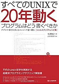 すべてのUNIXで20年動くプログラムはどう書くべきか デプロイ·保守に苦しむエンジニア達へ贈る[シェルスクリプトレシピ集] (單行本(ソフトカバ-))