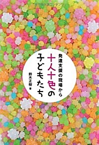 十人十色の子どもたち: 發達支援の現場から (單行本(ソフトカバ-))