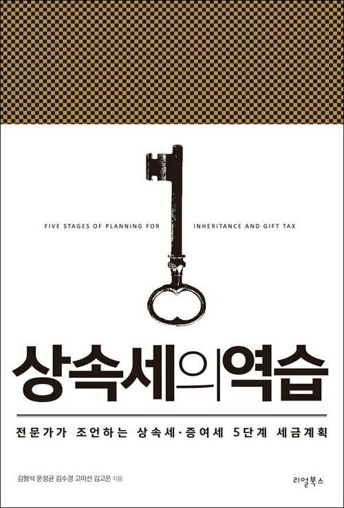 상속세의 역습