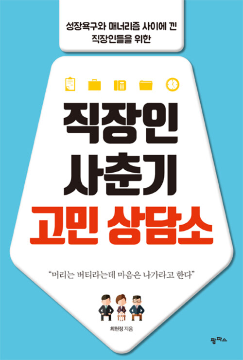 직장인 사춘기 고민 상담소