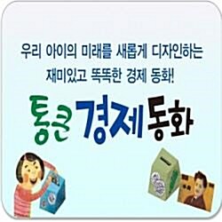 통큰경제동화[신판68권]최신판