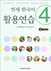 연세 한국어 활용연습 4 (책 + CD 1장)