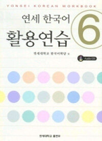 연세 한국어 활용연습 6 (책 + CD 1장)