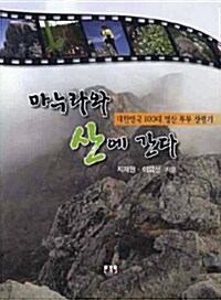 [중고] 마누라와 산에 간다