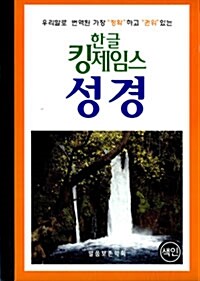 [검정] 한글 킹제임스 성경 - 단본.색인