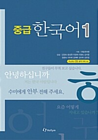 중급 한국어 1 (한국어판 + Audio CD 1장)
